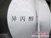 异丙醇 供应异丙醇 异丙醇批发 异丙醇生产