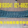 供应德力DL15钩机橡胶链条，德力DL20挖掘机橡胶履带