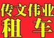 江夏会议接待租车公司 一路惊喜 就是你 传文伟业