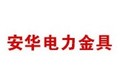 永年县安华电力金具制造有限公司