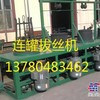 连续式拉丝机、连罐拔丝机