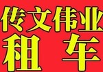 江夏旅游租车公司  高端大气上档次就在传文伟业