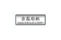 武城金磊电机制造有限公司