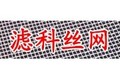河北滤科丝网制品有限公司