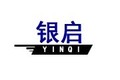 淄博银启机械制造有限公司