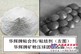 广西矿粉(球团)粘结剂 口碑好的“华辉牌”矿粉球团粘合剂厂家供应