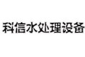青州市科信水处理设备有限公司