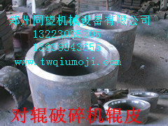 上海河卵石610*400對輥機雙輥破碎機高錳鋼加厚輥皮
