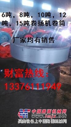 供应6T、8T、10T、12T、15T卷扬机卷筒