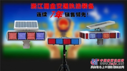  浙江涌金 便携式太阳能爆闪灯 全国销售！