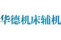 庆云华德机床辅机制造有限公司