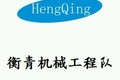衡青集团