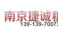 南京捷诚汽车服务有限公司