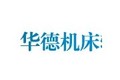山东华德机床辅机制造有限公司