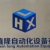 武汉恒鑫隆自动化设备有限公司