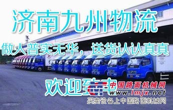 济南【九州物流公司为您提供：山东济南到内蒙乌兰浩特的物流专线