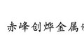 赤峰市创烨金属制造有限公司