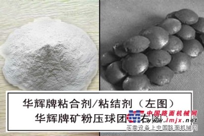 优惠的矿粉(球团)粘结剂：河北范围内的“华辉牌”矿粉球团粘合剂供应商