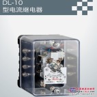 DL-10型电流继电器