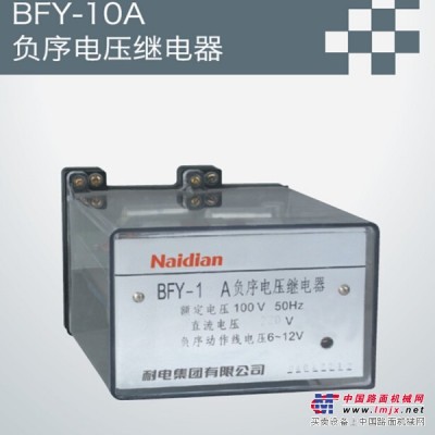 BFY-10A负序电压继电器