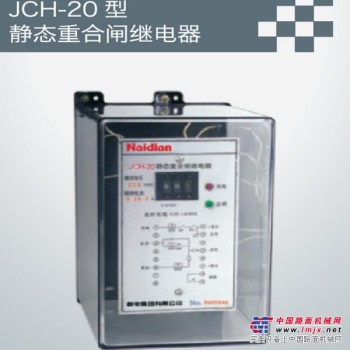 JCH-20型静态重合闸继电器
