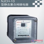 NJCH-10型静态重合闸继电器