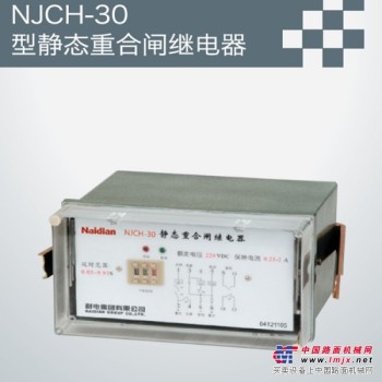 NJCH-30型静态重合闸继电器