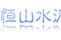 石家庄市恒山水泥管制造有限公司