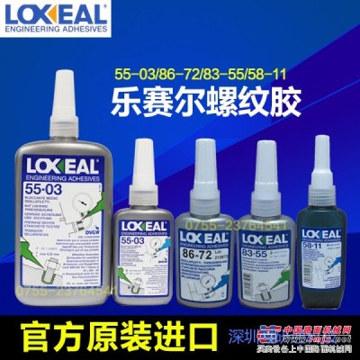 loxeal55-03耐高温用于水、气体、油和液体管道的密封