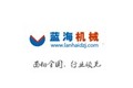 四川蓝海工程设备制造有限公司
