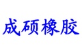 衡水成硕工程橡胶有限公司