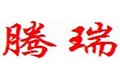 盐山县腾瑞机床附件制造有限公司
