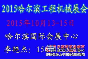 2015哈尔滨工程机械及配件展会