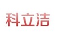 青州市科立洁环保设备厂