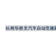 杭州华胜美汽车自动变速箱维修服务中心