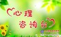 东营心理咨询|东营心理咨询机构|东营情商