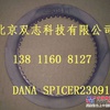 DANA SPICER 230911摩擦片