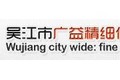 吴江市广益精细化工有限公司