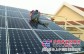 蚌埠太阳能光伏发电系统★蚌埠太阳能光伏发电系统公司【好口碑】