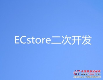 诚荐操作方便的ECstore二次开发