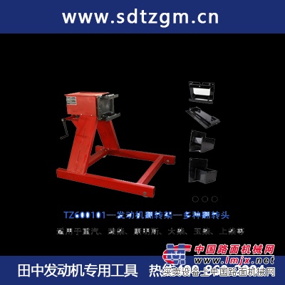 发动机翻转架田中工贸  专业品质  值得信赖！