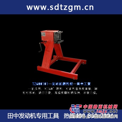 发动机翻转架田中工贸  专业品质  值得信赖！