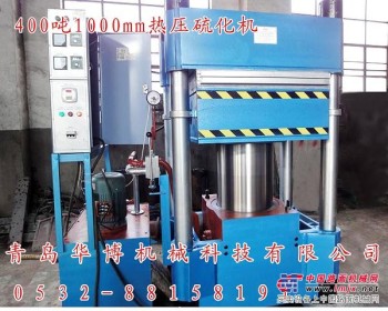 贵州高温热压机生产厂家|青岛市华博机械