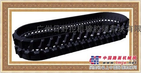 供应挖掘机耐高温橡胶履带