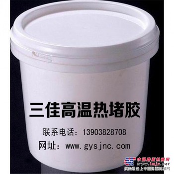 高温热堵胶,高温热堵胶高强耐磨