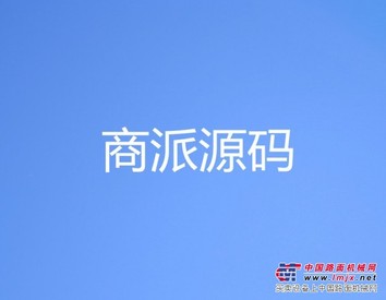 商派源码