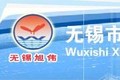 无锡市旭伟机械制造有限公司