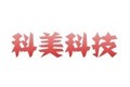湖北科美科技有限公司