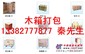 南京栖霞区木箱打包托运公司必选华宇物流有专业木工师傅