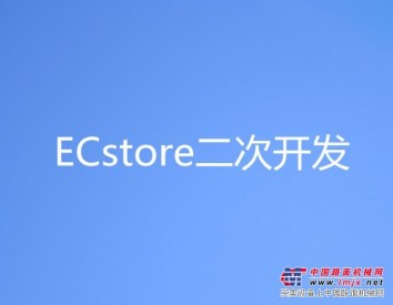 广州的ECstore二次开发供应 的ECstore二次开发